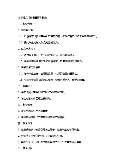 高中语文：《我很重要》教案