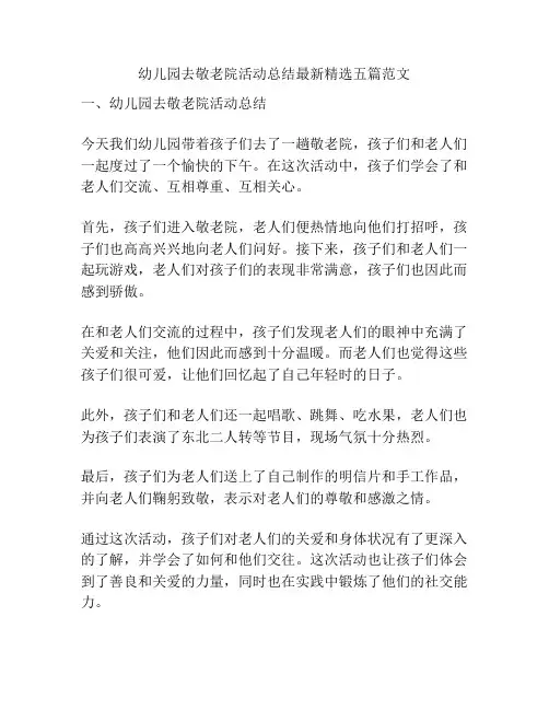 幼儿园去敬老院活动总结最新精选五篇范文
