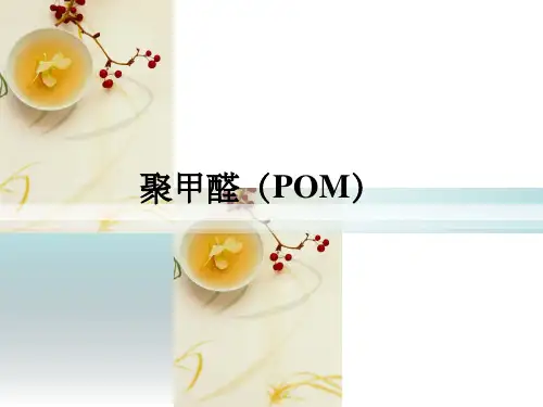 聚甲醛