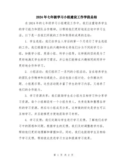 2024年七年级学习小组建设工作学段总结