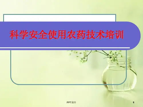 科学安全使用农药 ppt课件