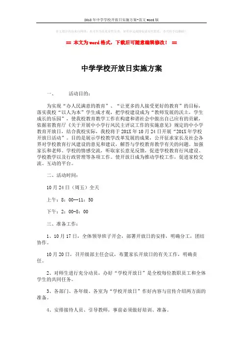 2018年中学学校开放日实施方案-范文word版 (2页)