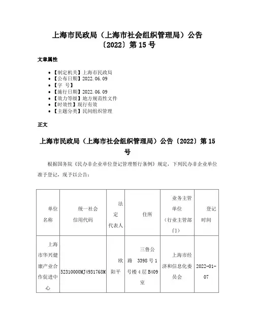 上海市民政局（上海市社会组织管理局）公告〔2022〕第15号