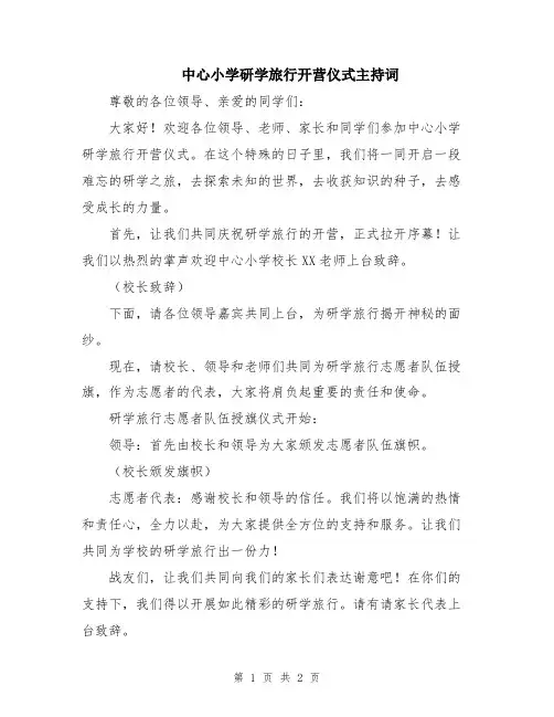 中心小学研学旅行开营仪式主持词