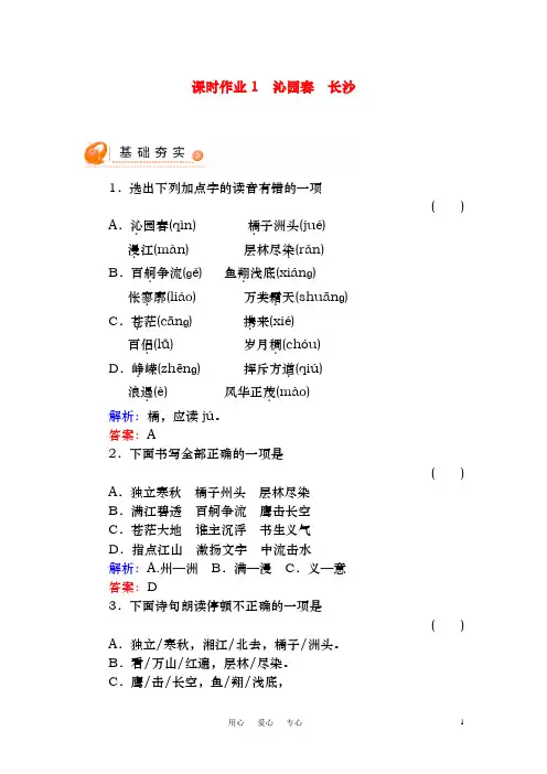 新人教版必修一高中语文1沁园春长沙课时作业(精品同步试题)