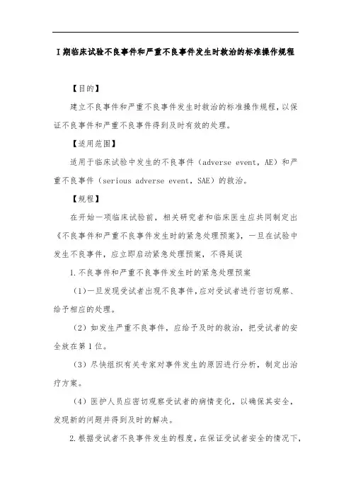 I期临床试验不良事件和严重不良事件发生时救治的标准操作规程