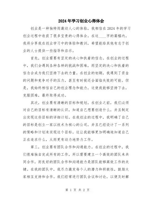 2024年学习创业心得体会
