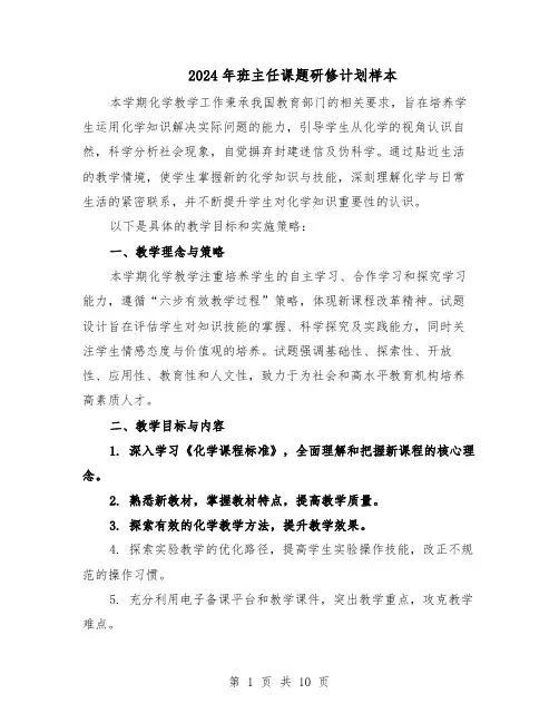 2024年班主任课题研修计划样本（五篇）