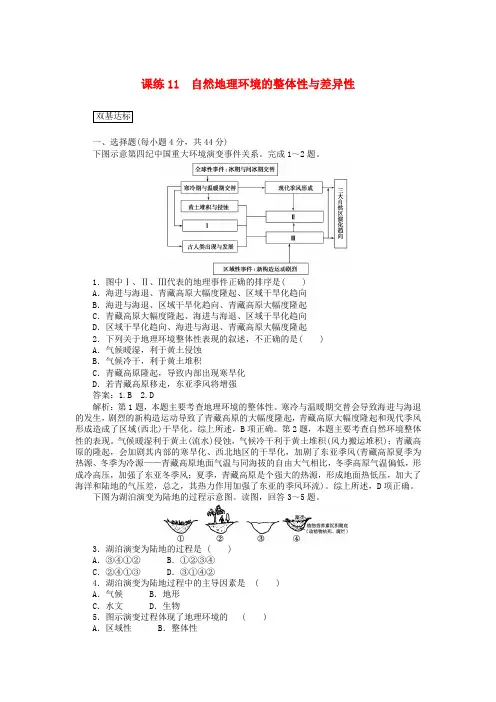 高考地理一轮复习课练11自然地理环境的整体性与差异性含解析新人教版