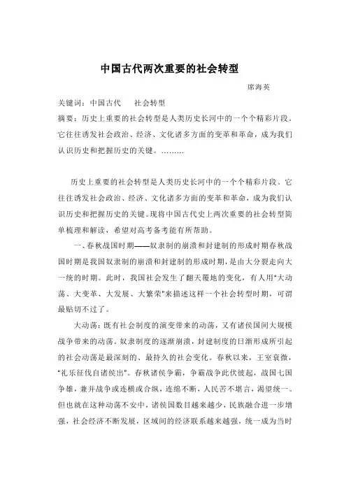 中国古代两次重要的社会转型1