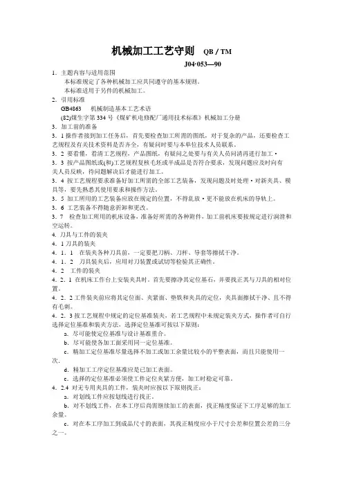 机械加工工艺守则QB