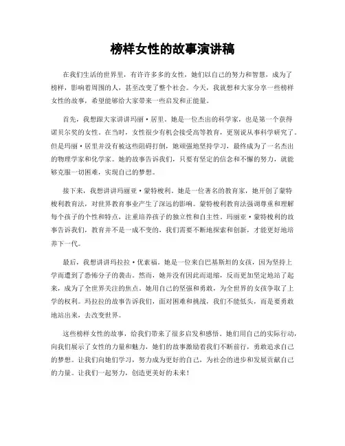 榜样女性的故事演讲稿