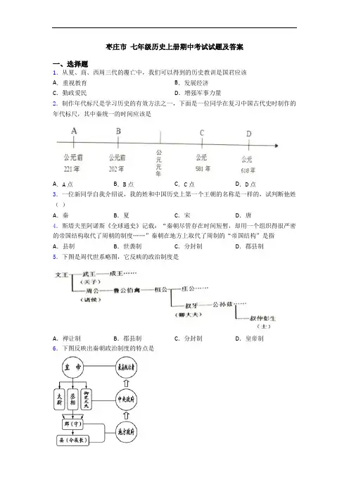 枣庄市 七年级历史上册期中考试试题及答案