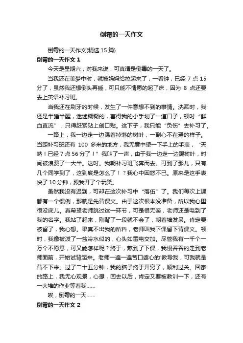 倒霉的一天作文（精选15篇）