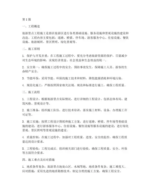 旅游景点工程施工(3篇)