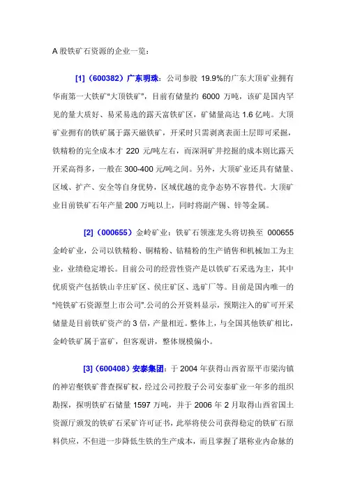 A股铁矿石资源的企业一览