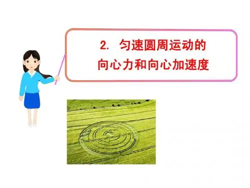 2013高一物理多媒体课件：2. 匀速圆周运动的向心力和向心加速度(教科版必修2)