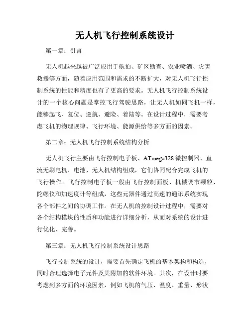 无人机飞行控制系统设计