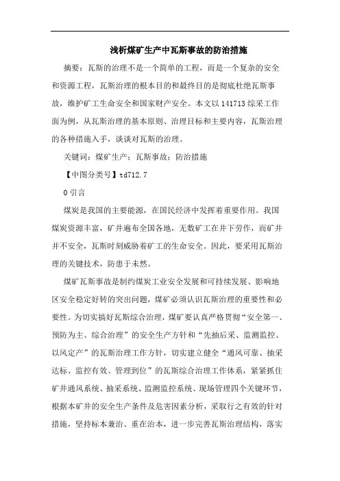 煤矿生产中瓦斯事故防治措施论文