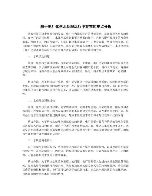 基于电厂化学水处理运行中存在的难点分析