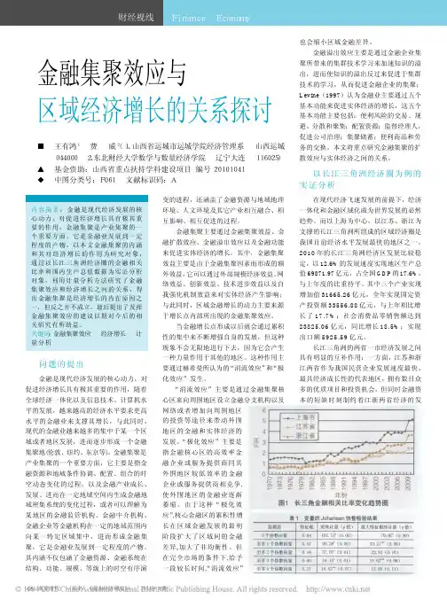 金融集聚效应与区域经济增长的关系探讨