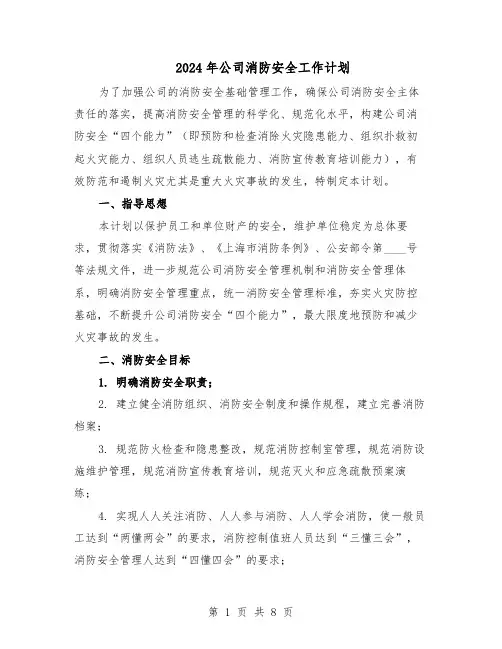 2024年公司消防安全工作计划（3篇）