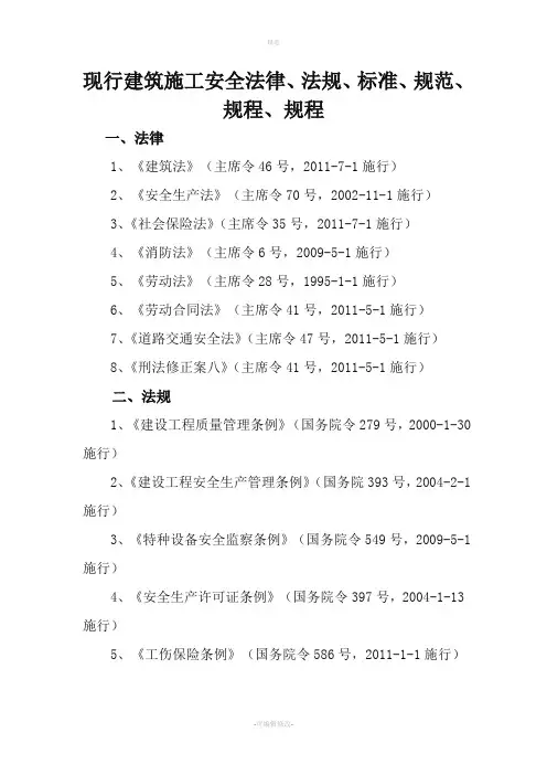 建筑施工安全法律、法规、标准、规范、规程、规定、规章