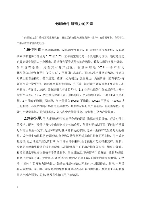 影响奶牛繁殖力的因素