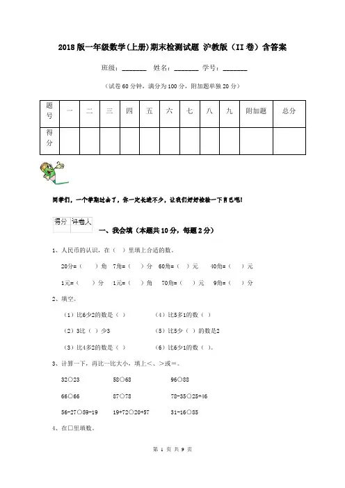 2018版一年级数学(上册)期末检测试题 沪教版(II卷)含答案