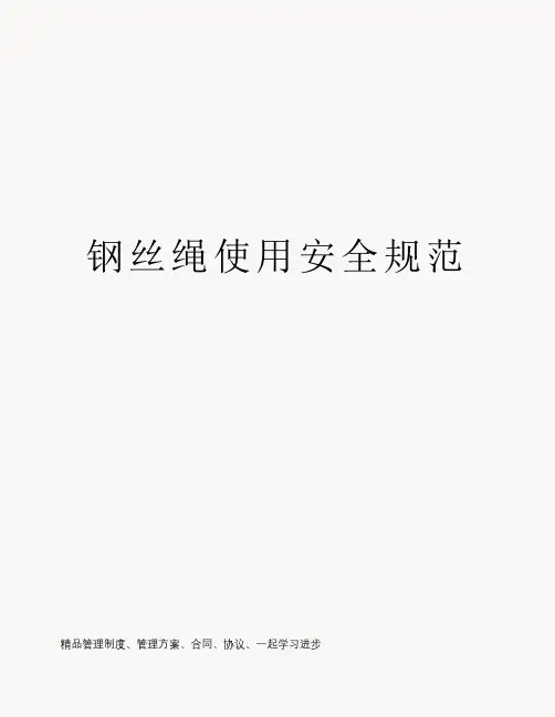 钢丝绳使用安全规范