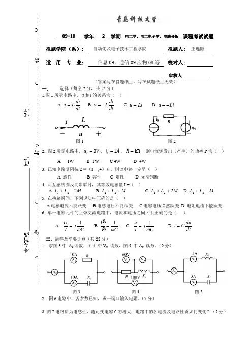 青岛科技大学2009-2010期电工学,电路分析I试卷-1及答案