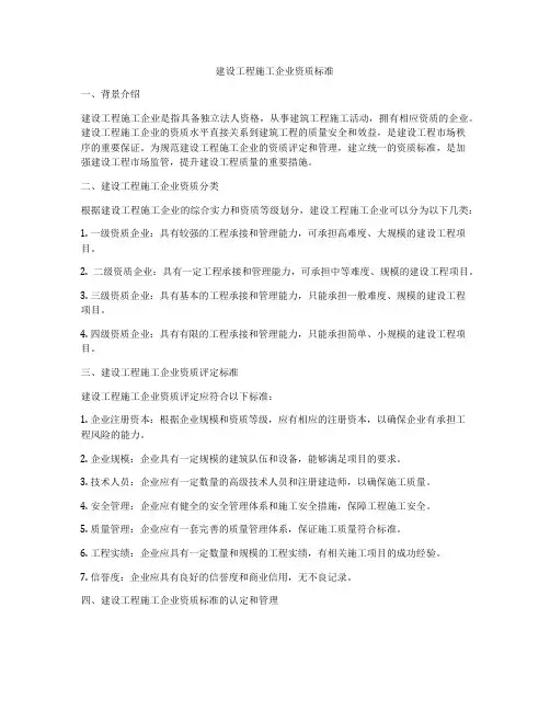建设工程施工企业资质标准