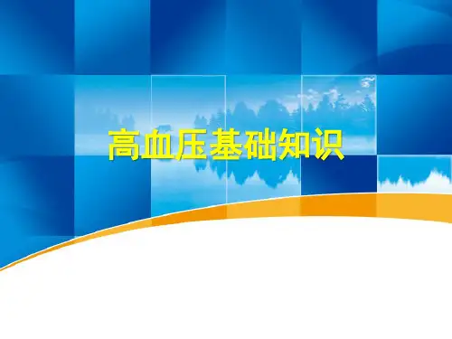 络活喜-高血压基础知识