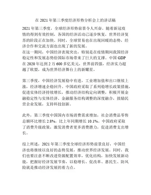 在2021年第三季度经济形势分析会上的讲话稿