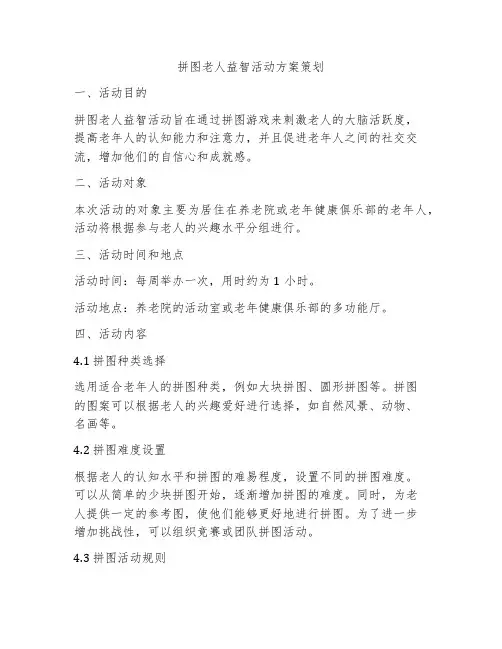拼图老人益智活动方案策划