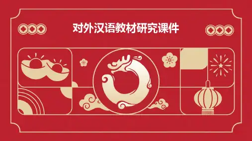 对外汉语教材研究课件