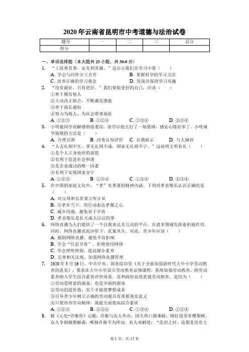 2020年云南省昆明市中考道德与法治试卷