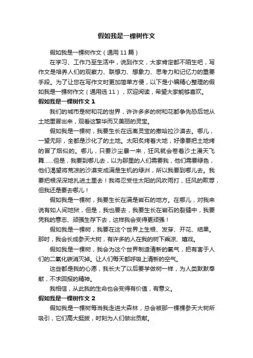假如我是一棵树作文（通用11篇）