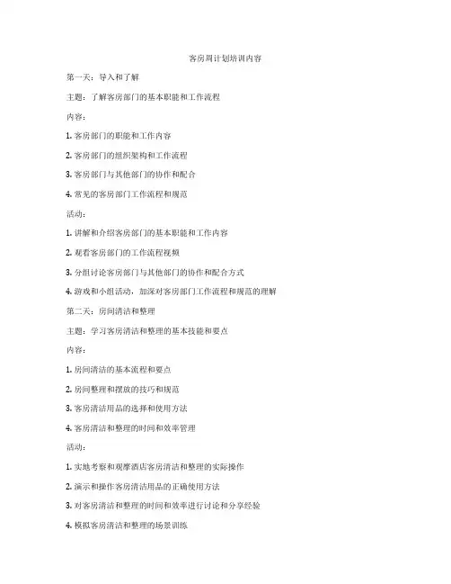 客房周计划培训内容