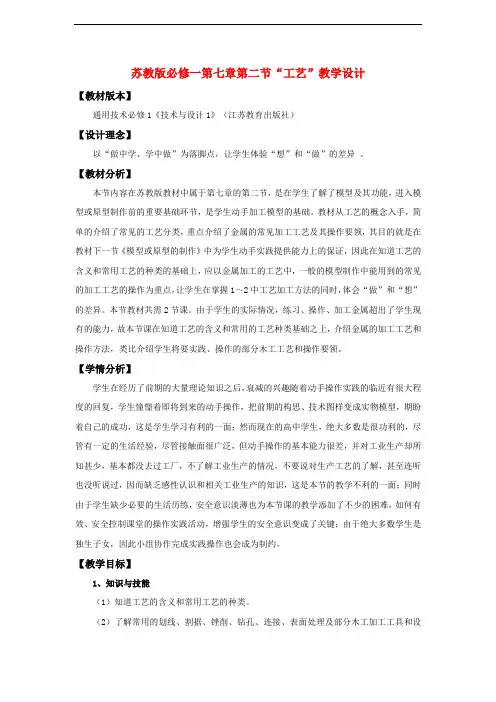 高中通用技术 “工艺”教学设计 苏教版必修1