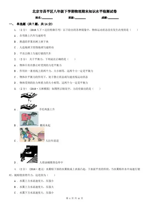 北京市昌平区八年级下学期物理期末知识水平检测试卷