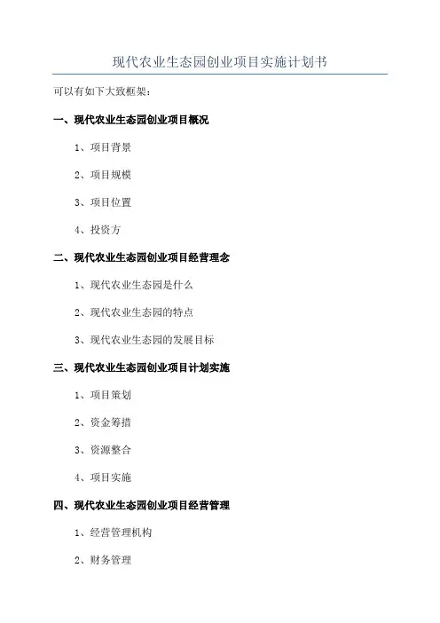 现代农业生态园创业项目实施计划书