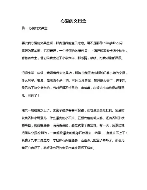 作文《心爱的文具盒》