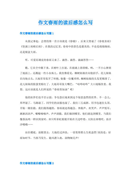 作文春雨的读后感怎么写