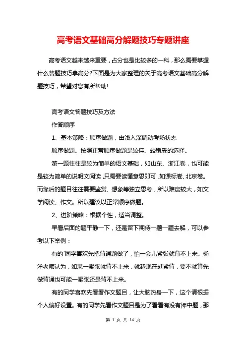 高考语文基础高分解题技巧专题讲座
