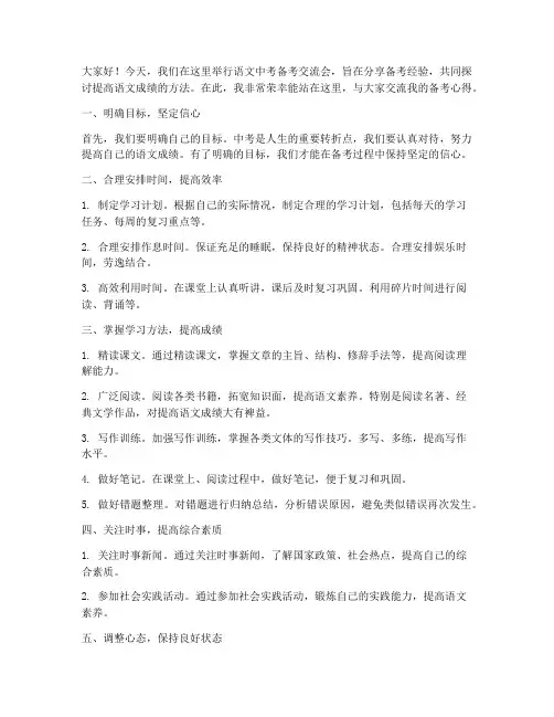 语文中考备考交流会发言稿