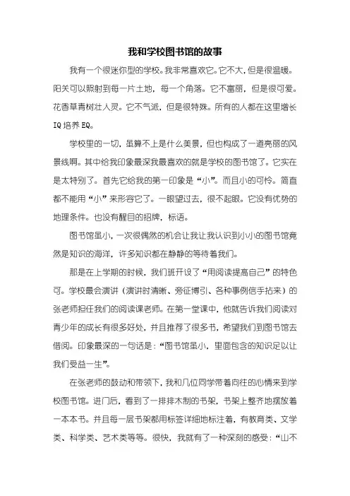高一作文：我和学校图书馆的故事作文800字