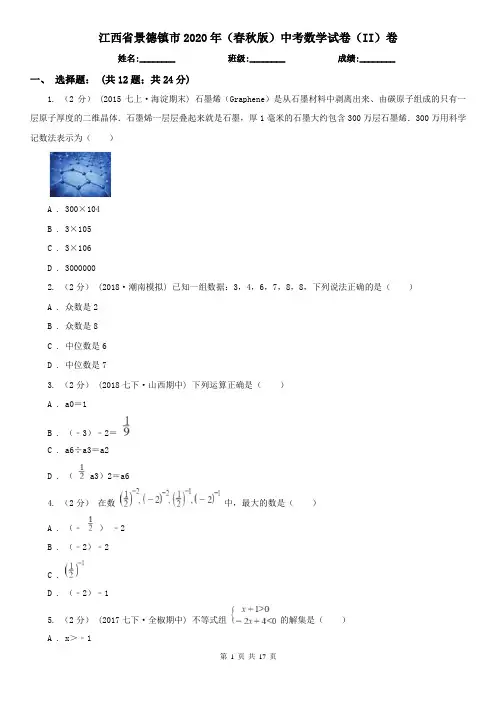 江西省景德镇市2020年(春秋版)中考数学试卷(II)卷