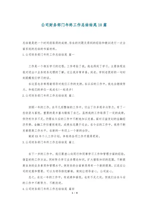 公司财务部门年终工作总结结尾10篇-                    