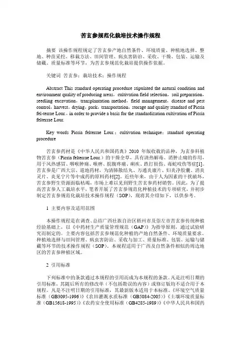 苦玄参规范化栽培技术操作规程